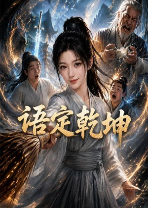 语定乾坤（32集）短剧全系列永久免费