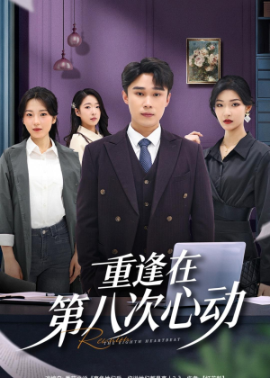重逢在第八次心动(71集) 重逢在第八次心动(71集)短剧最终章免费合集
