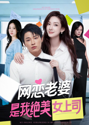网恋老婆是我绝美女上司(55集) 网恋老婆是我绝美女上司(55集)短剧合集彩蛋完整版