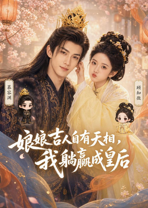 娘娘吉人自有天相,我躺赢成皇后(70集) 娘娘吉人自有天相,我躺赢成皇后(70集)短剧合集4K修复版