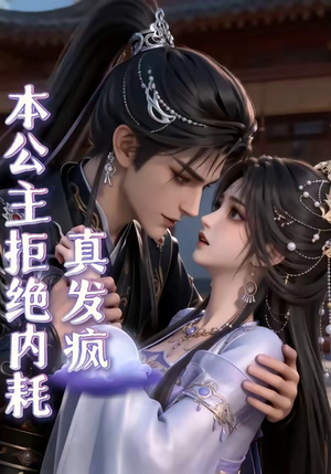 本公主拒绝内耗真发疯（65集）短剧全集无删完整版