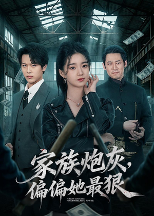 家族炮灰，偏偏她最狠（82集）短剧最终章免费合集