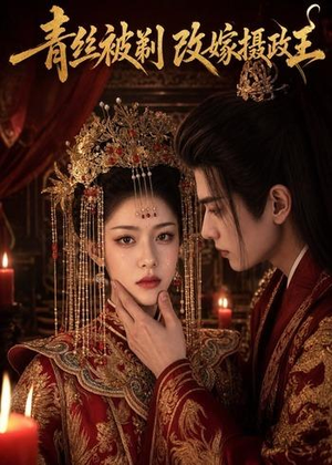 青丝被剃,改嫁摄政王(50集) 青丝被剃,改嫁摄政王(50集)短剧精选全集无广告
