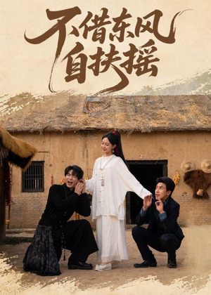 不借东风自扶摇（61集）短剧全集高清完整版