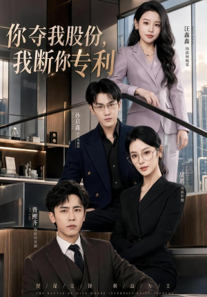你夺我股份，我断你专利（67集）短剧合集4K修复版