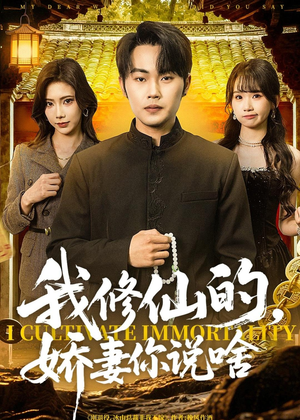 我修仙的，娇妻你说啥（80集）短剧全剧终限免合集