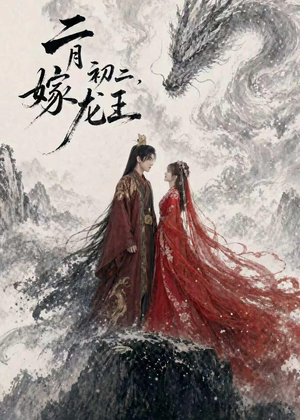 二月初二,嫁龙王(60集) 二月初二,嫁龙王(60集)短剧全集连看不停歇