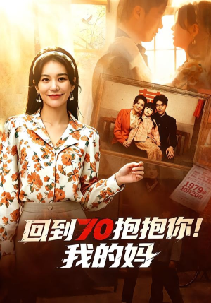 回到70抱抱你!我的妈(50集) 回到70抱抱你!我的妈(50集)短剧全集解锁零收费