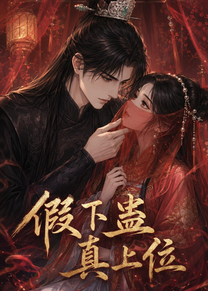 假下蛊,真上位(23集) 假下蛊,真上位(23集)短剧合集彩蛋完整版