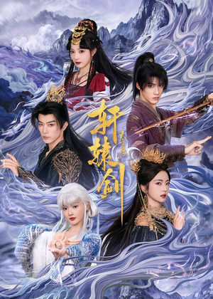 轩辕剑天之痕（78集）短剧终章免费大放送