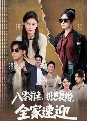 八零前妻,携崽复婚,全家速迎(52集) 八零前妻,携崽复婚,全家速迎(52集)短剧全剧终限免畅刷
