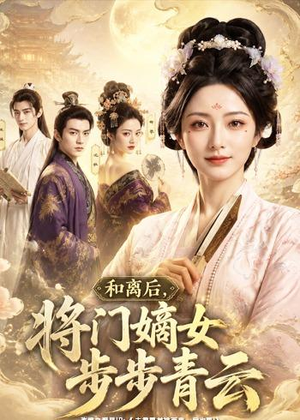 和离后，将门嫡女步步青云（59集）短剧大结局合集放送