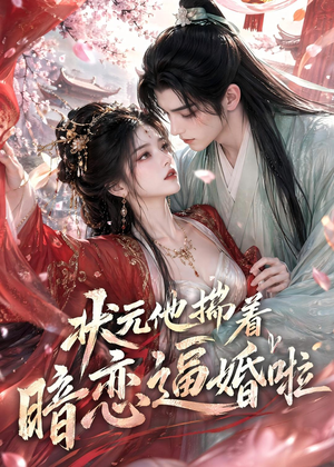 状元他揣着暗恋逼婚啦（19集）短剧全集畅看无门槛