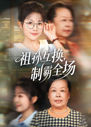 祖孙互换，制霸全场（66集）短剧结局篇全集直通