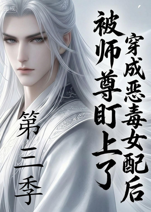 穿成恶毒女配后被师尊盯上了（第三季）（30集）短剧全集VR沉浸版
