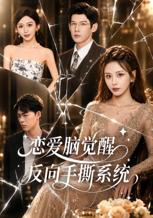 恋爱脑觉醒，反向手撕系统（60集）短剧全集高清无码版