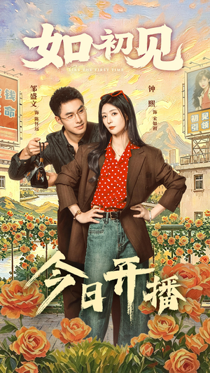 如初见（60集）短剧全集特惠限时看