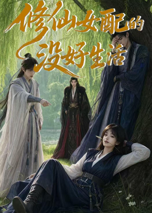 修仙女配的没好生活（59集）短剧全季限免大放送