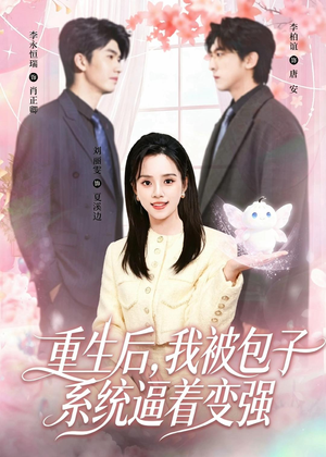 重生后,我被包子系统逼着变强(80集) 重生后,我被包子系统逼着变强(80集)短剧全剧免费合集
