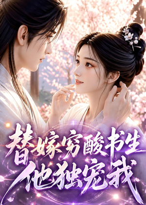 替嫁穷酸书生他独宠我（30集）短剧合集通宵追更版