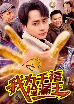 我为千禧捡漏王（123集）短剧全集幕后花絮版