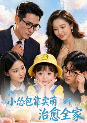 小怂包靠卖萌治愈全家(62集) 小怂包靠卖萌治愈全家(62集)短剧最终回限免畅看