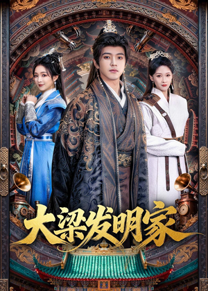 大梁发明家（80集）短剧大结局超前点映