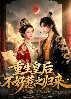 重生皇后不好惹之归来（74集）短剧合集4K修复版