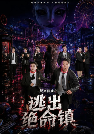 规则游戏之逃出绝命镇（52集）短剧全集投屏大屏看