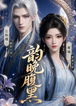 韵晚腹黑（38集）短剧经典全集任你选
