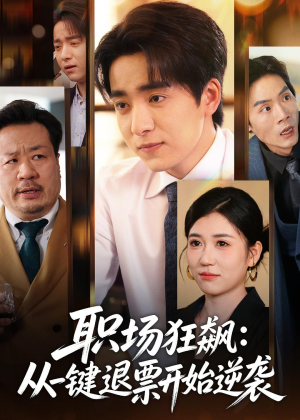 职场狂飙:从一键退票开始逆袭(58集) 职场狂飙:从一键退票开始逆袭(58集)短剧完结篇全集连播
