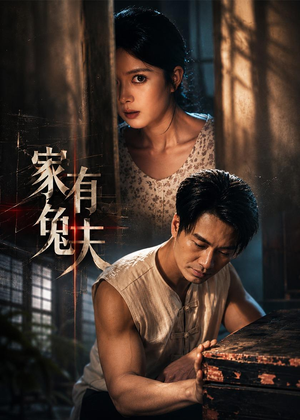 家有兔夫（32集）短剧合集通宵追更版