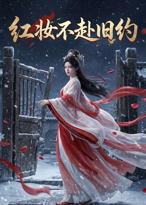 红妆不赴旧约（19集）短剧合集导演剪辑版