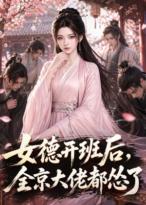 女德开班后，全京大佬都怂了（63集）短剧全集投屏大屏看