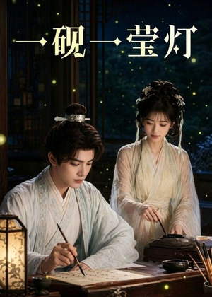 一砚一莹灯（41集）短剧最终回限免畅看