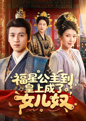 福星公主到，皇上成了女儿奴（78集）短剧高分全集在线刷