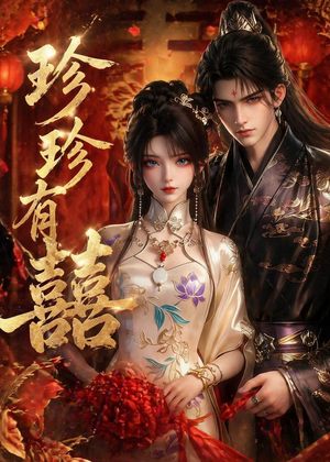 珍珍有囍（34集）短剧全集高清完整版