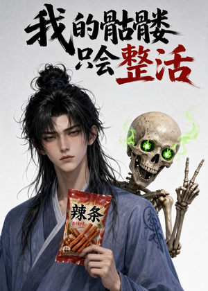 我的骷髅只会整活（28集）短剧大结局超前点映