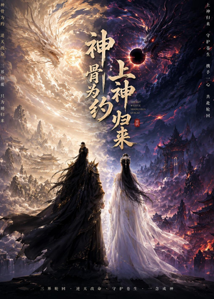 神骨为约,上神归来(69集) 神骨为约,上神归来(69集)短剧全集解锁零收费
