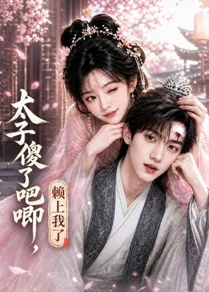 太子傻了吧唧，赖上我了（12集）短剧合集彩蛋完整版