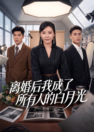 离婚后我成了所有人的白月光(79集) 离婚后我成了所有人的白月光(79集)短剧完结全集限免刷