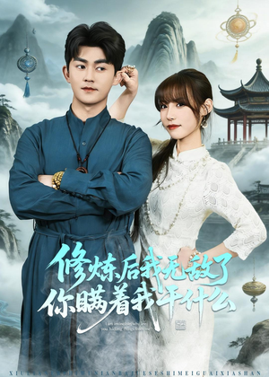 修炼后我无敌了你瞒着我干什么(70集) 修炼后我无敌了你瞒着我干什么(70集)短剧合集4K修复版