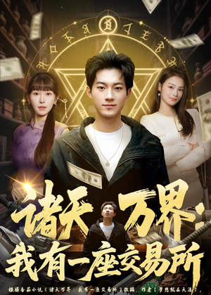 诸天万界：我有一座交易所（64集）短剧全集幕后花絮版