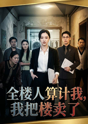 全楼人算计我,我把楼卖了(67集) 全楼人算计我,我把楼卖了(67集)短剧全剧终限免合集