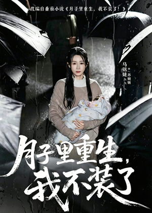 月子里重生，我不装了（80集）短剧全集高清完整版
