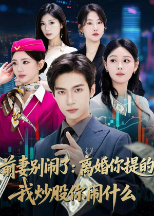 前妻别闹了:离婚你提的,我炒股你闹什么(60集) 前妻别闹了:离婚你提的,我炒股你闹什么(60集)短剧全剧终限免合集