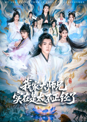 我家大师兄实在是太不正经了(82集) 我家大师兄实在是太不正经了(82集)短剧结局合集限免刷