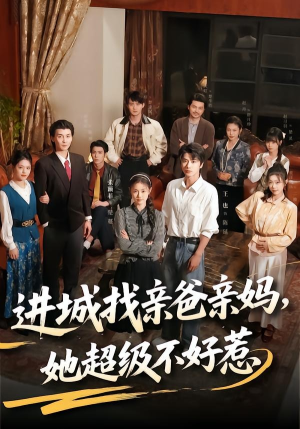 进城找亲爸亲妈,她超级不好惹(95集) 进城找亲爸亲妈,她超级不好惹(95集)短剧全季限免大放送