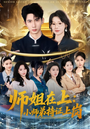 师姐在上:小师弟持证上岗(81集) 师姐在上:小师弟持证上岗(81集)短剧全剧终限免合集