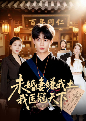 未婚妻嫌我土，我医冠天下（80集）短剧大结局超前点映